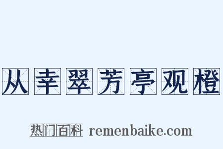 从幸翠芳亭观橙是什么意思的图片